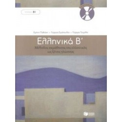 Ελληνικά Β΄ - Μέθοδος Εκμάθησης Της Ελληνικής Ως Ξένης Γλώσσας Ελληνικά Β΄ - Μέθοδος Εκμάθησης Της Ελληνικής Ως Ξένης Γλώσσας